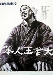 笨人王老大
