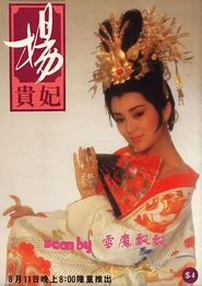 杨贵妃1986
