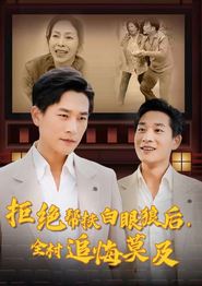 拒绝帮扶白眼狼后，全村追悔莫及
