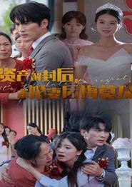 资产解封后，未婚妻后悔莫及