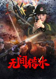 无间猎冰