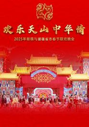 2025年新疆与援疆省市春节联欢晚会
