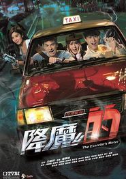 降魔的粤语