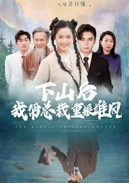 下山后我帮总裁重振雄风