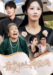 前夫知道我是神医吗
