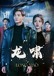 龙啸