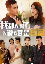 我都入赘了你说我爹是首富