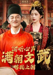 偷听心声，满朝文武等我上朝
