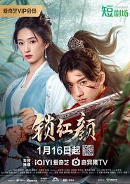 锁红颜