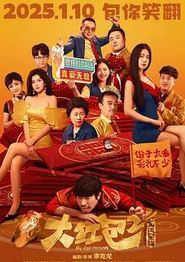 大红包2：龙凤呈祥