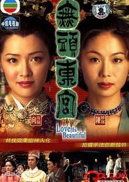 真假东宫粤语