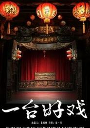 一台好戏