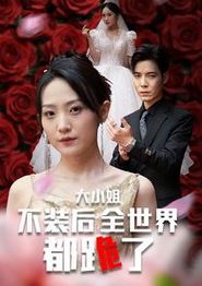 大小姐不装后全世界都跪了