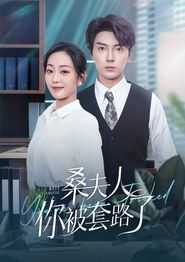 桑夫人你被套路了