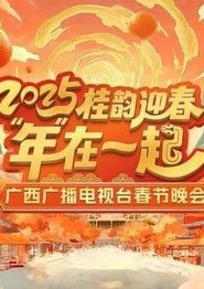 2025广西卫视春晚