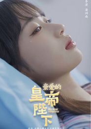 亲爱的皇帝陛下