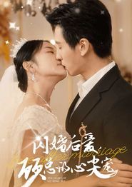 闪婚后爱顾总的心尖宠