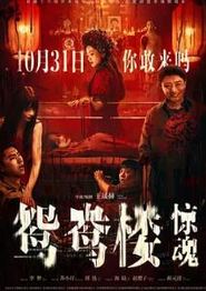 鸳鸯楼·惊魂