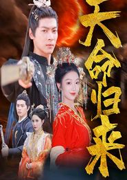天命归来