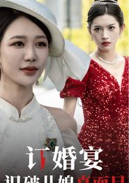 订婚宴识破儿媳真面目