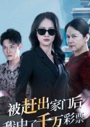 被赶出家门后，我中了千万彩票