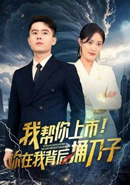我帮你上市！你在我背后捅刀子
