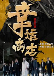 幸运商店