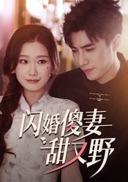 闪婚傻妻甜又野