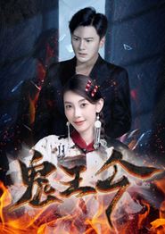 鬼王令