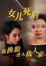 女儿死后我换脸进入仇人家