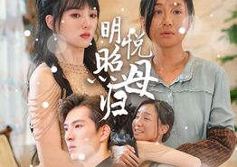 明悦照母归