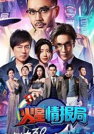 火星情报局第三季