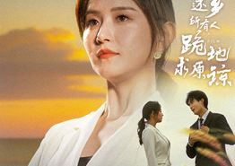 衣锦还乡，所有人跪地求原谅