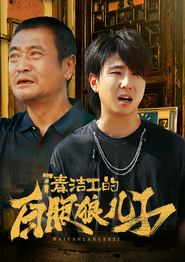 清洁工的白眼狼儿子