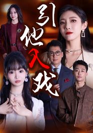 引他入戏
