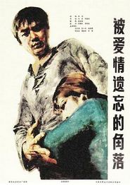 被爱情遗忘的角落