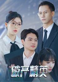 破产精英