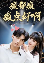 癫都癫癫点好啊