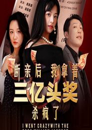 断亲后我拿着三亿头奖杀疯了