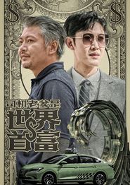 司机老爹是世界首富
