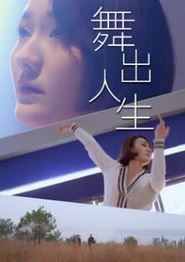 舞出人生2025