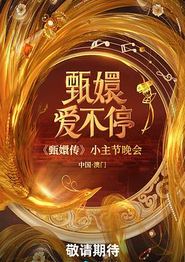 甄嬛爱不停