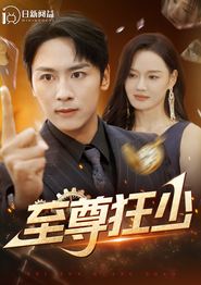 至尊狂少