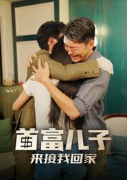 首富儿子来接我回家