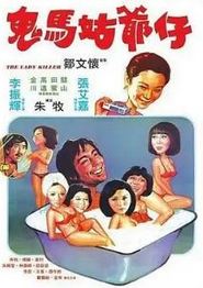鬼马姑爷仔