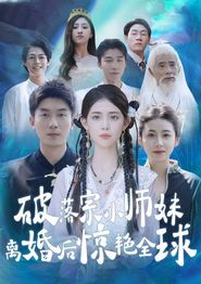 破落宗小师妹离婚后惊艳全球