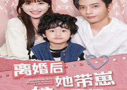 离婚后她带崽嫁入豪门