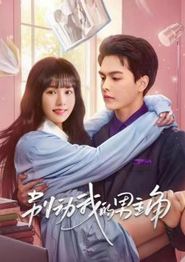别动我的男人