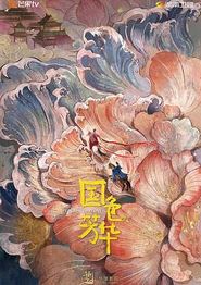 国色芳华