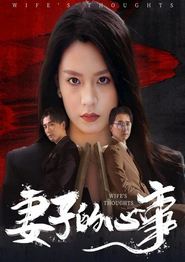 妻子的心事